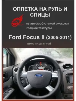 Оплетка на руль Ford Focus II (2005-2011) (4 спицы)