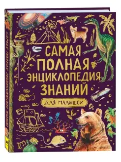 Книга Самая полная энциклопедия знаний для малышей