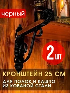 Кронштейн для полки кованый 25 см (комплект 2 шт)