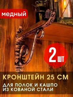 Кронштейн для полки кованый 25 см (комплект 2 шт)