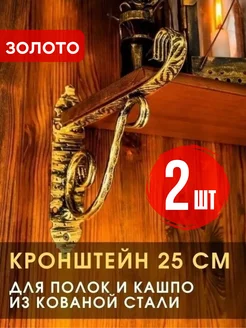 Кронштейн для полки металлический 25 см (комплект 2 шт)