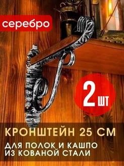 Кронштейн для полки металлический 25 см (комплект 2 шт)