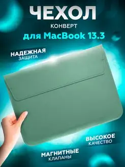 Чехол на MacBook Air 13, Pro конверт папка