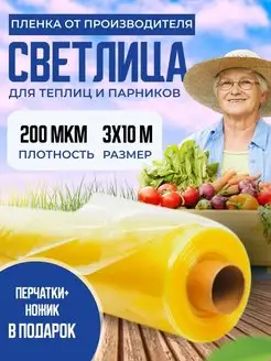 Пленка для теплиц 200мкм 3х10м