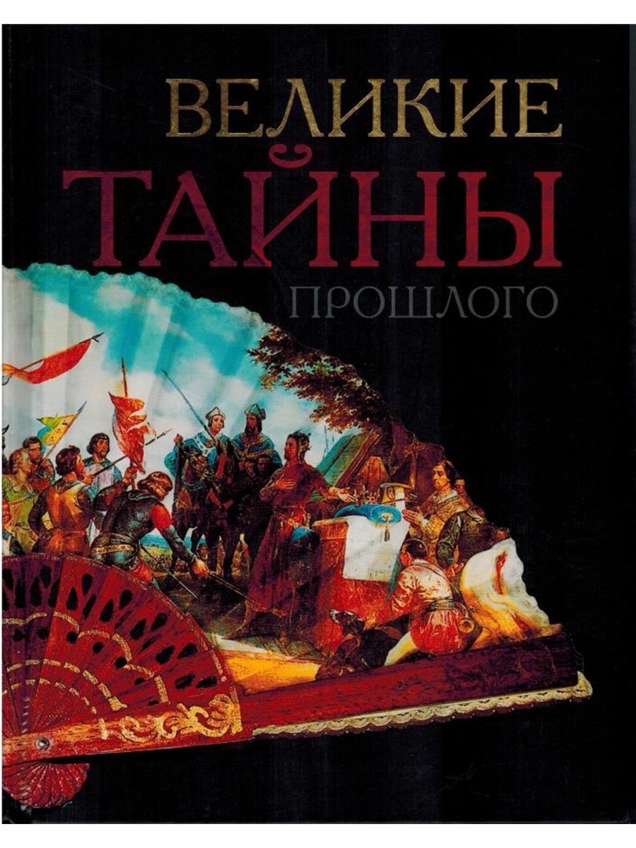 Большой тайной. Великие тайны прошлого. Тайны прошлого книга. Великие тайны прошлого Ридерз. Великие тайны книга.