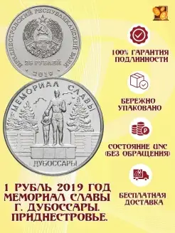 1 рубль 2019 год. Мемориал славы г. Дубоссары. ПМР