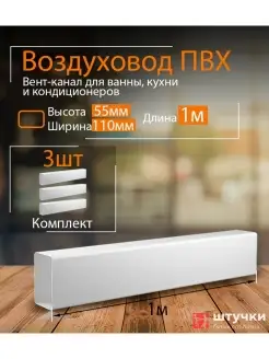 Канал вентиляционный 55 х 110 мм х 1