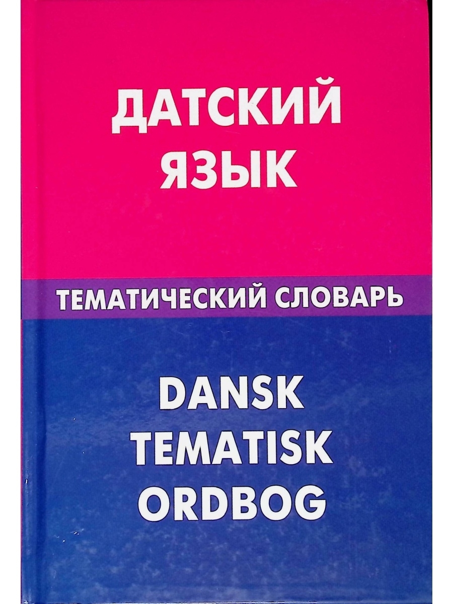 Тематический словарь. Датский язык. Самоучитель датского языка. Учебник датского языка. Датчане язык.