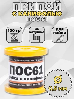 Припой ПОС 61 с канифолью, 100 гр