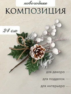 Ветка новогодняя, искусственная 24 см "Шишка, белые ягоды"