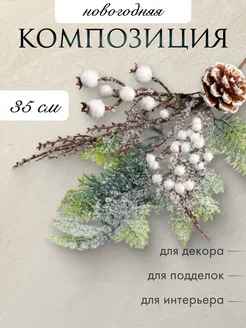 Ветка новогодняя, искусственная 35 см "Шишка с ягодами"