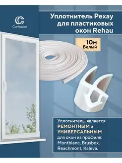 Уплотнитель Rehau для окон пвх 10 м