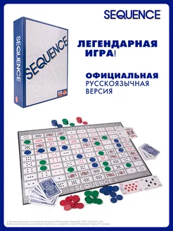 Настольная игра для компании SEQUENCE Сиквенс Оригинал