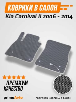 Коврики Kia Carnival 2 Киа Карнивал 2 2006-2014