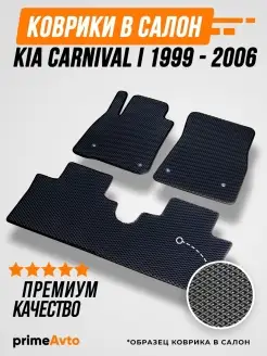 Коврики Kia Carnival 1 Киа Карнивал 1 1999-2006