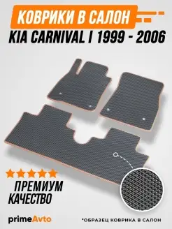 Коврики Kia Carnival 1 Киа Карнивал 1 1999-2006