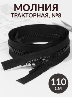 Молния "Трактор", №8, разъемная, 110 см