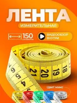 Сантиметровая лента для шитья измерительная портновская метр