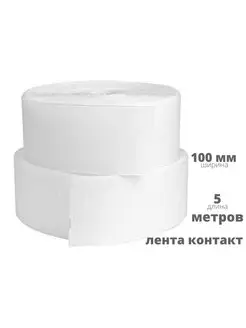 Лента контактная липучка 100 мм*5 м, белая