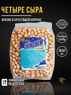 Арахис в хрустящей корочке Четыре сыра, 900гр