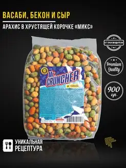 Арахис жареный с хрустящей корочкой МИКС, 900 гр