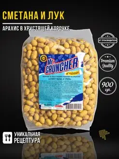 Арахис жареный в хрустящей корочке Сметана и лук, 900 гр