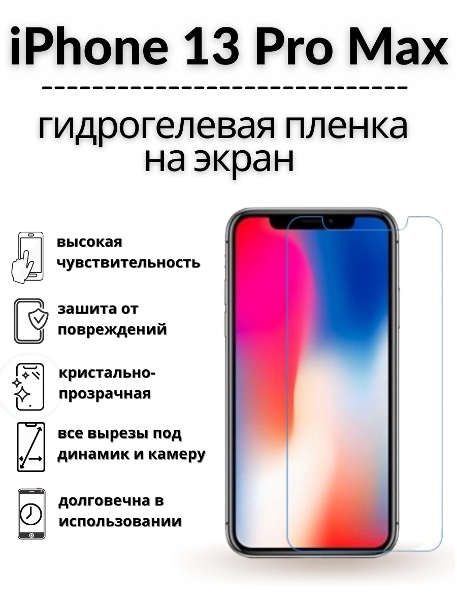 Iphone 13 pro max дисплей. Айфон 13 Pro Max. Защитная пленка iphone 13 Pro Max. Iphone 13 Pro Max экран. Apple 13 Pro Max цвета.