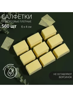 Салфетки для маникюра ногтей безворсовые плотные, 560 шт