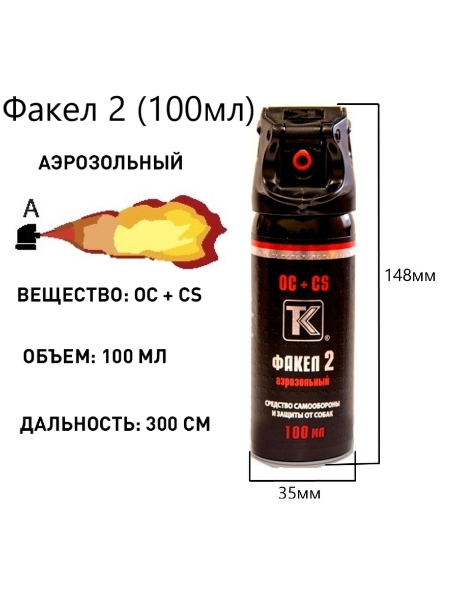 Баллончик факел. Факел 2 аэрозольный 100 мл. Аэрозольный перцовый газовый баллончик ТК факел 2 100. Чехол для баллончика факел 2 100 мл.. Газовый баллончик факел 100 мл.