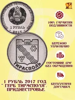 1 рубль 2017 год. Герб Тирасполя. Приднестровье