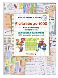 Я считаю до 1000. Квест-тренажер устного счета