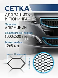 Универсальная сетка 1000х500 для защиты радиатора, черная