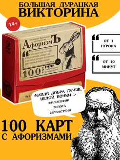 Настольная игра, Большая дурацкая викторина "Афоризмъ"