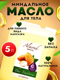 Миндальное масло для массажа лица и тела без запаха