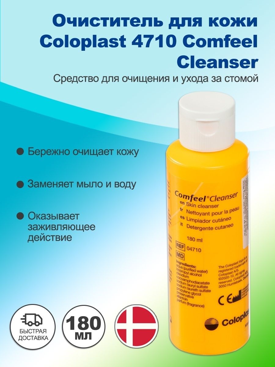 Средства по уходу за стомой. 4710 Coloplast Comfeel очиститель Клинзер для кожи 180мл. Очиститель для кожи Колопласт Comfeel. Очиститель для кожи Comfeel Cleanser 180 мл. Очиститель для кожи во флаконе Comfeel.