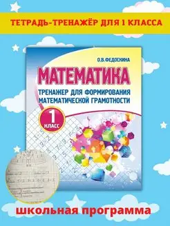 Тренажер по математике, рабочая тетрадь 1 класс