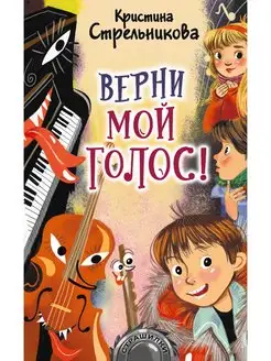 Верни мой голос!