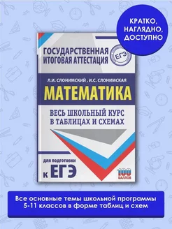 ЕГЭ. Математика. Весь школьный курс в таблицах и схемах