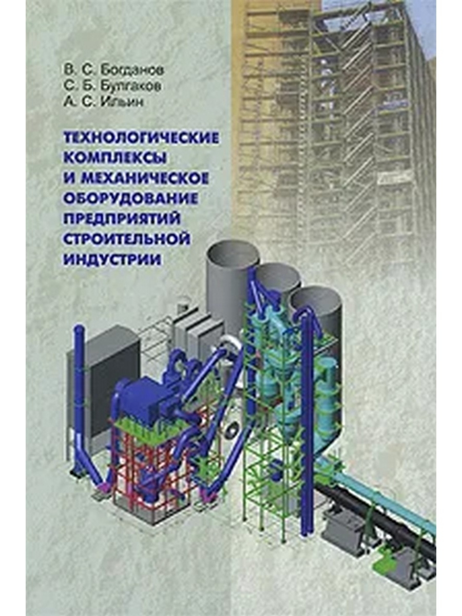 Промышленность учебники. Технологический комплекс. Механические оборудование строительных индустрии. Строение механического оборудования. Инвентарь мобильный Технологический комплекс.