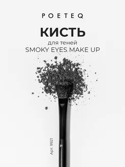 Кисть для растушевки теней и макияжа глаз SMOKY EYES MAKE UP