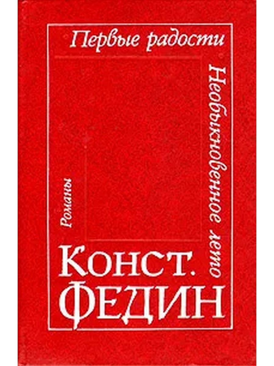 Первые радости. Первые радости книга. Первые радости Федин книга. Необыкновенное лето книга. Первые радости необыкновенное лето книга.