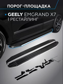 Пороги на авто Premium Geely Emgrand X7 I рестайлинг 18-н.в