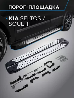 Пороги Bmw-Style круг Kia Seltos 20-н.в. Soul 19-н.в