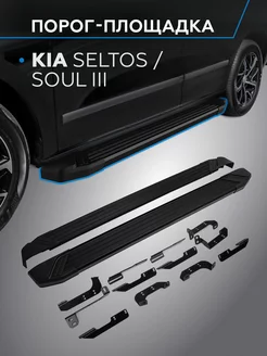 Пороги на авто Black Kia Seltos 2020-н.в. Soul III 2019-н.в