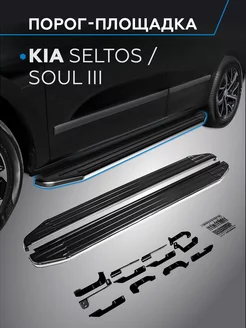 Пороги на авто Premium Kia Seltos 2020-н.в. Soul 2019-н.в