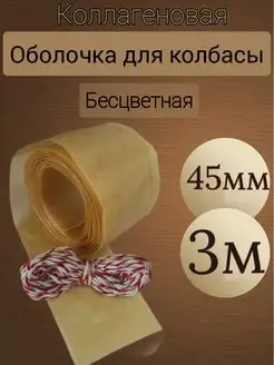 Коллагеновая оболочка для колбасы. 45мм. 3м