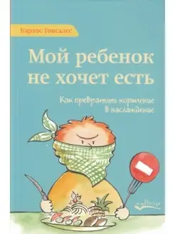 Мой ребенок не хочет есть!