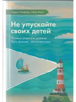 Не упускайте своих детей. Почему родители должны быть важнее