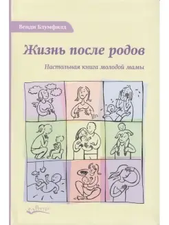 Жизнь после родов. Настольная книга молодой мамы