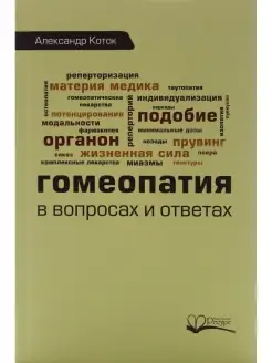 Гомеопатия в вопросах и ответах